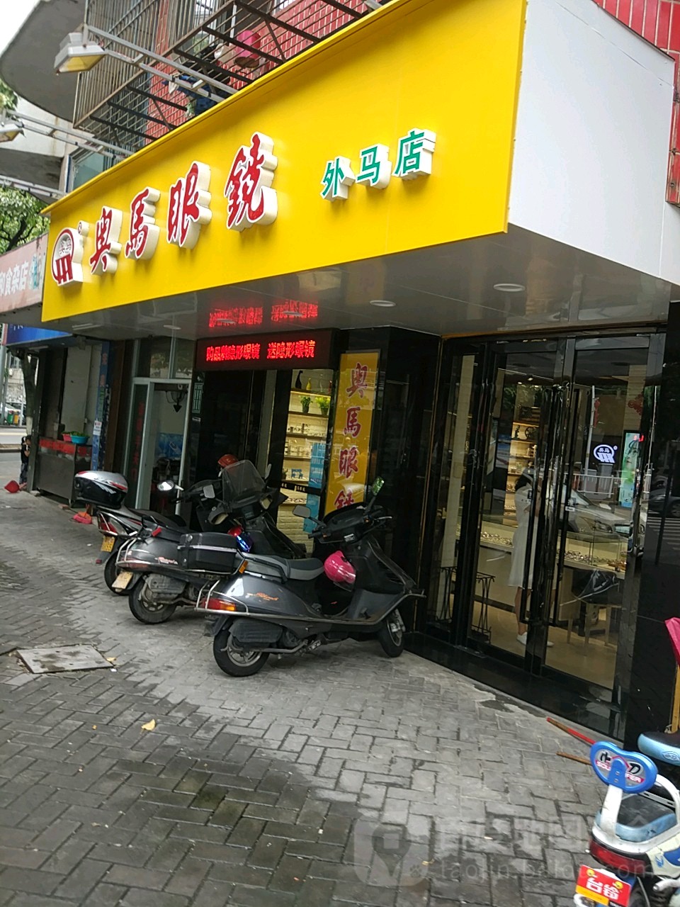 奥马眼(外马店)