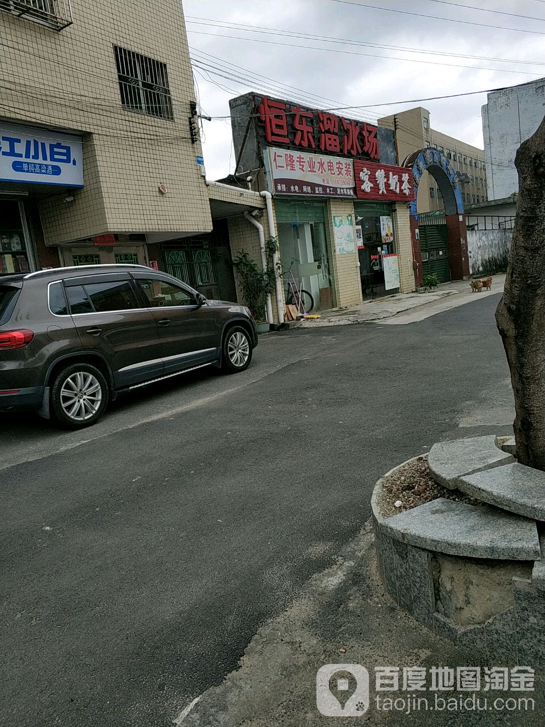 恒东溜冰场