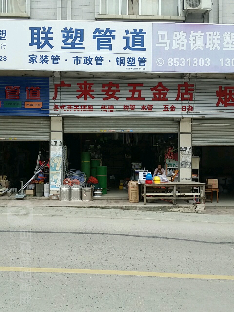 广来安五金店