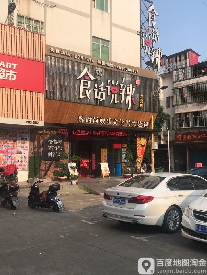 事话说辣(吉安店)