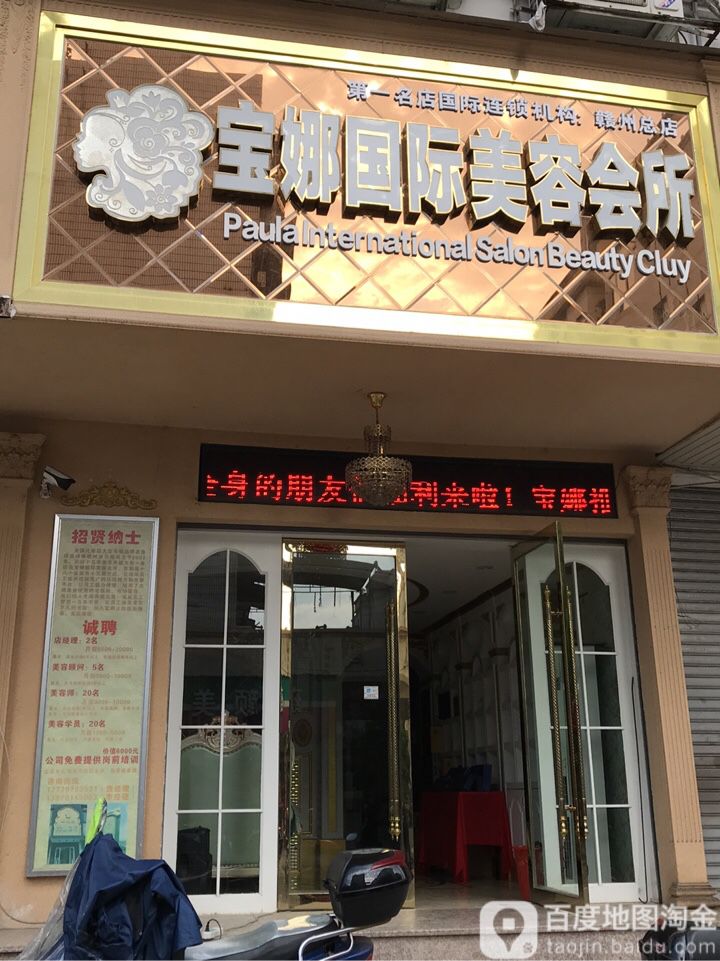 宝娜国际美容会所(赣州总店)