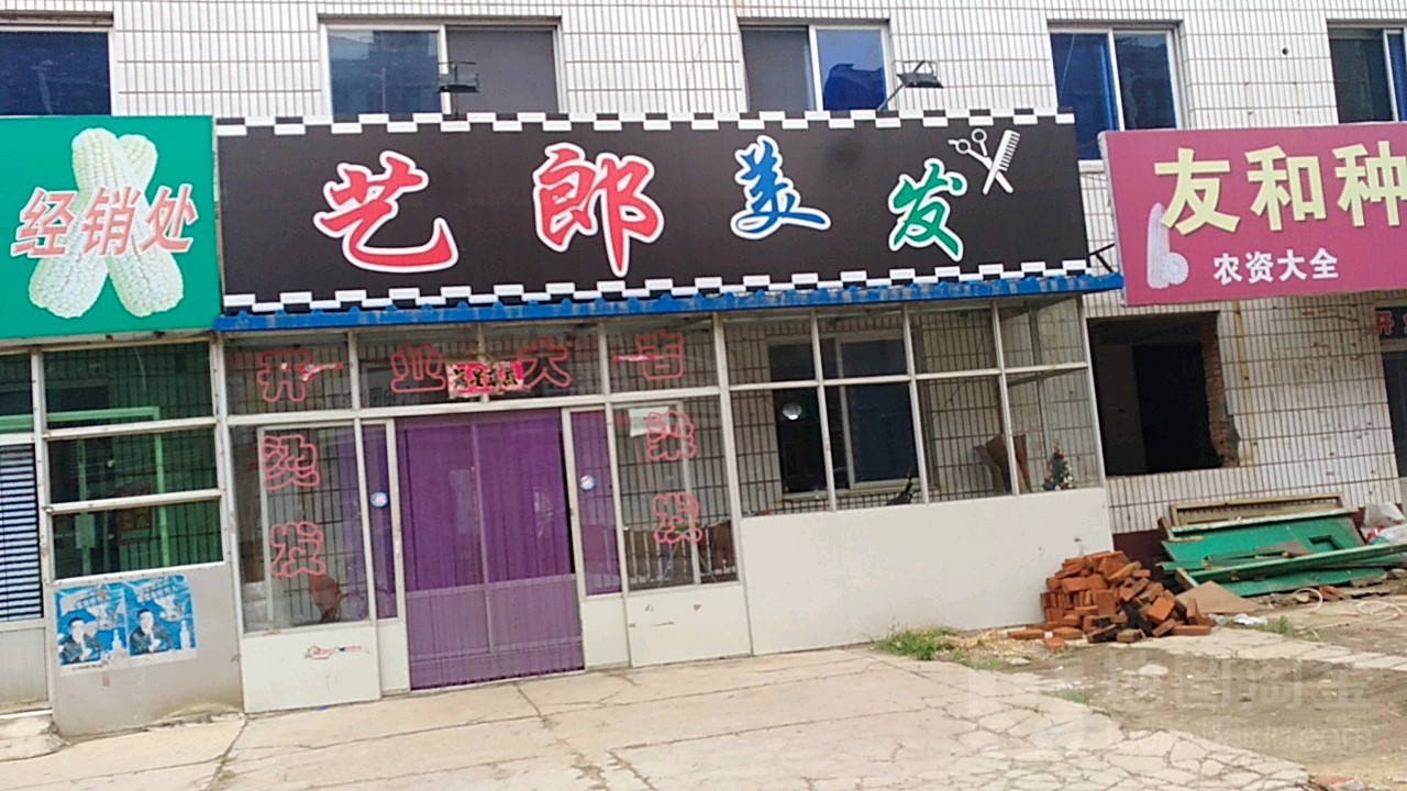 艺郎美发(兴宝路店)
