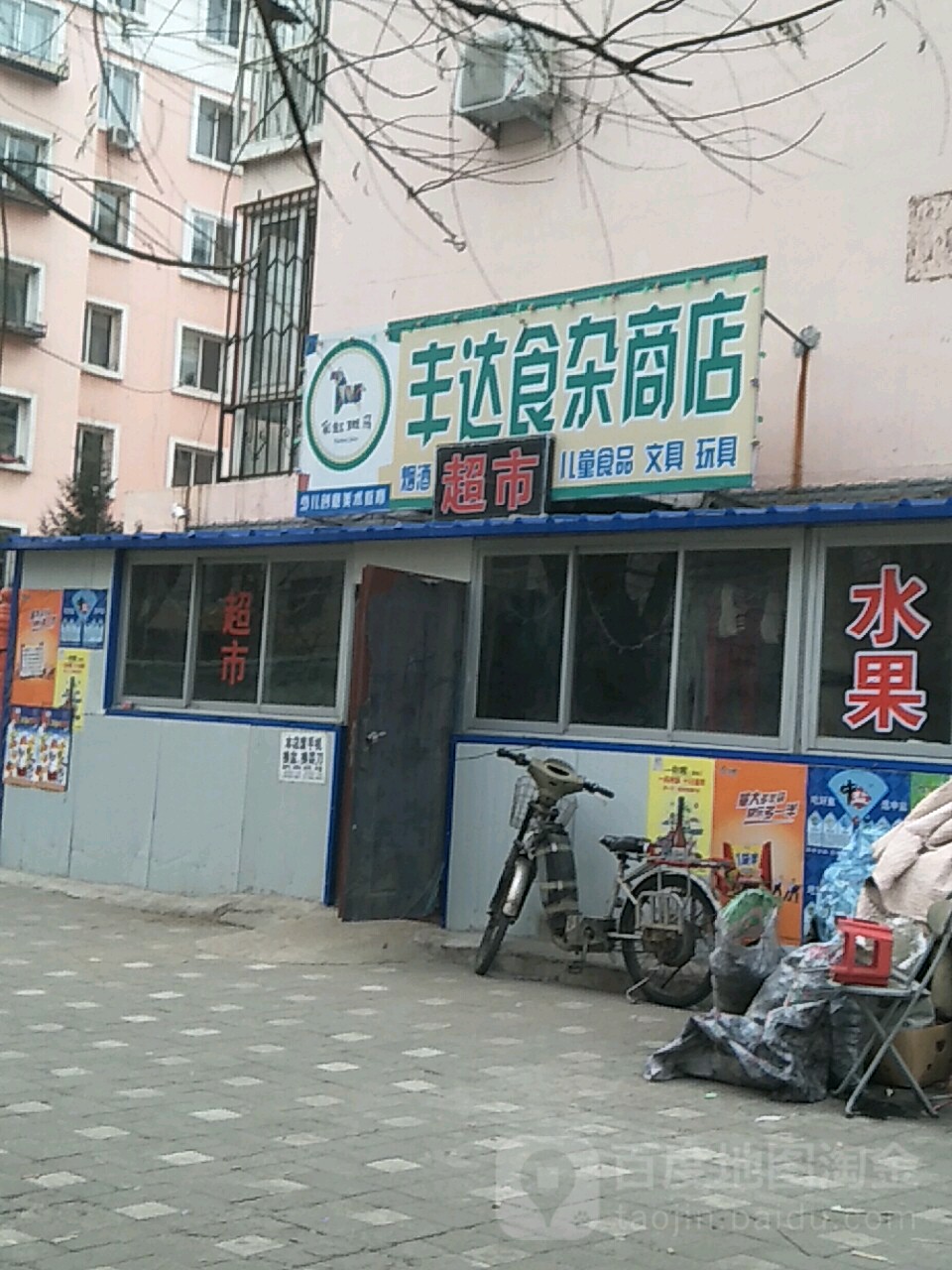 丰达食杂商店