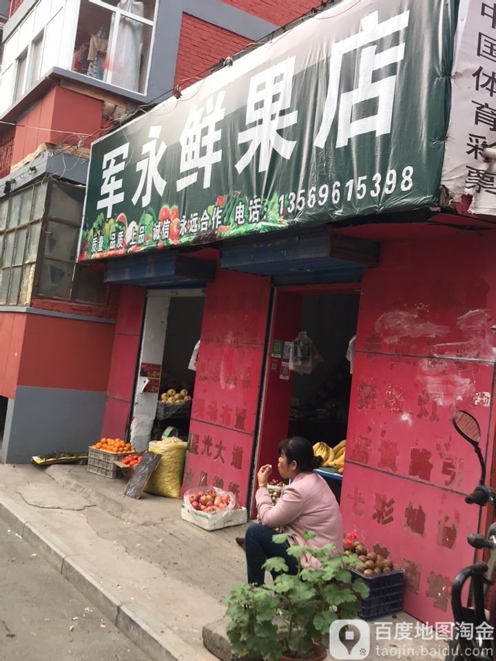 军永鲜果店