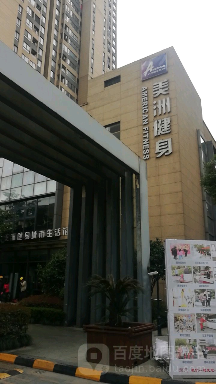 美洲健身房会所(西水东店)