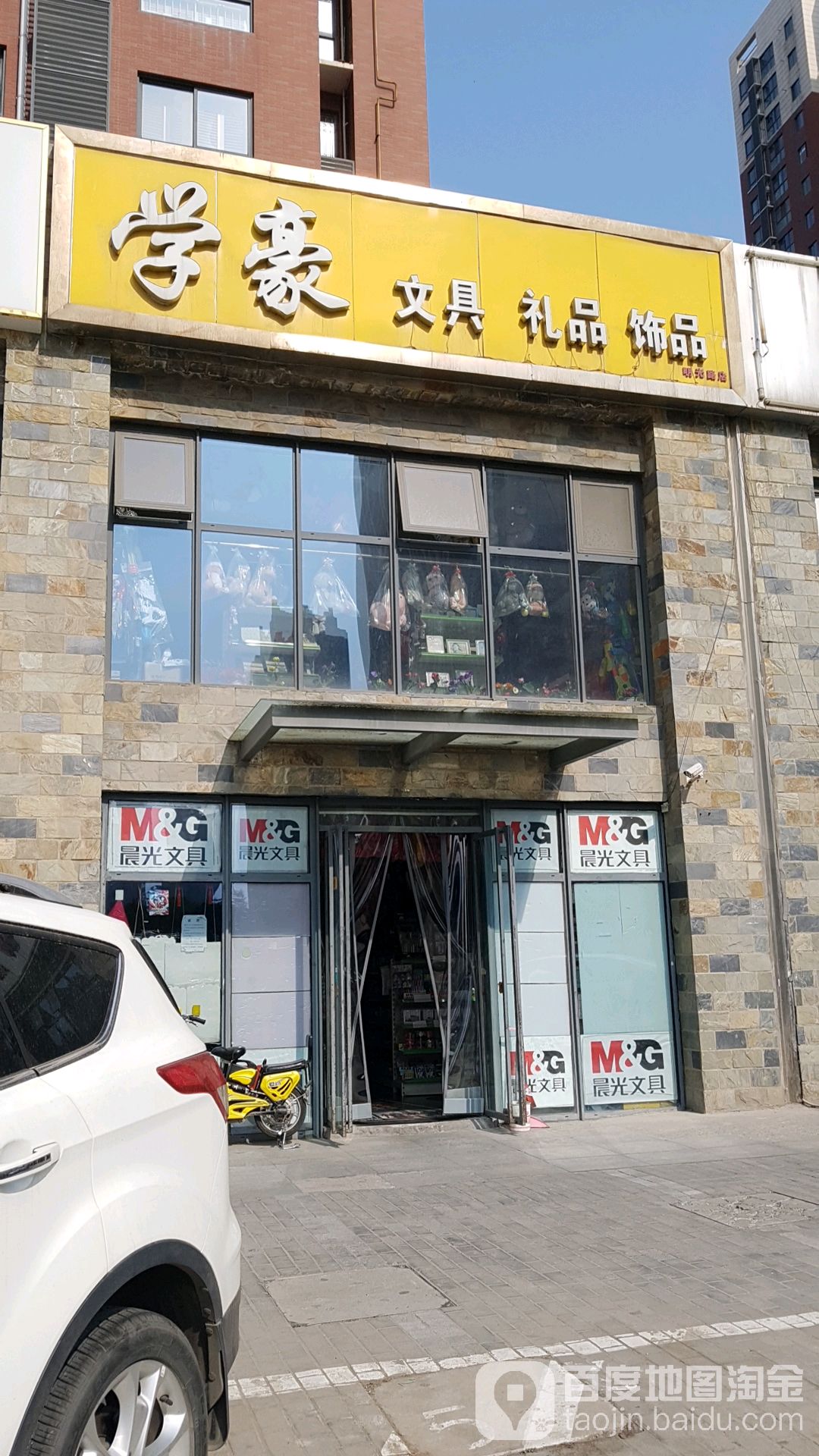 学豪文具精品饰品(明光路店)