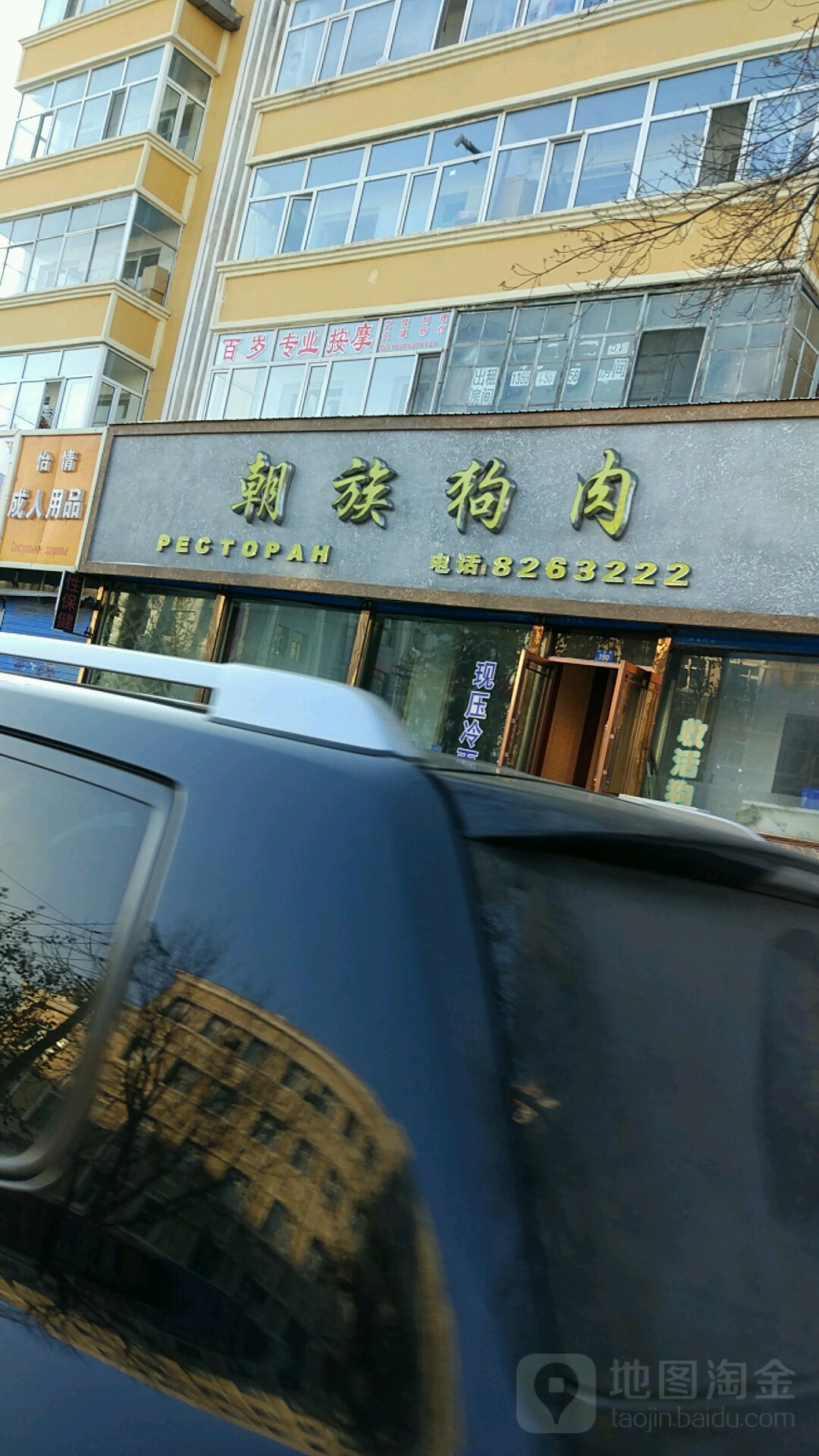 朝族狗肉