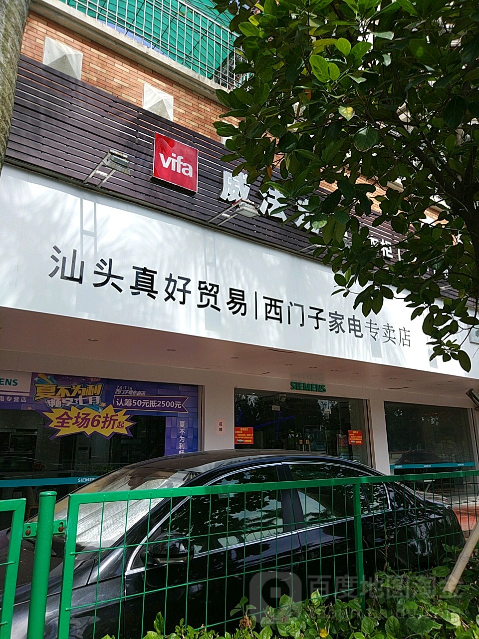 信泰家电西门子专营店(海滨路总店)