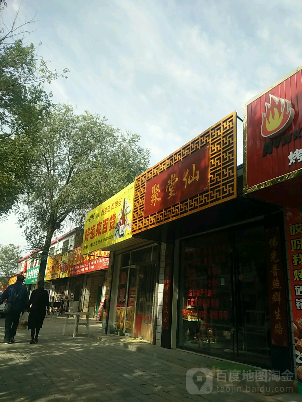 好运来百货(秦霸岭东路店)
