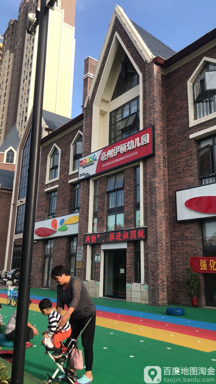 亳州伊顿幼儿园