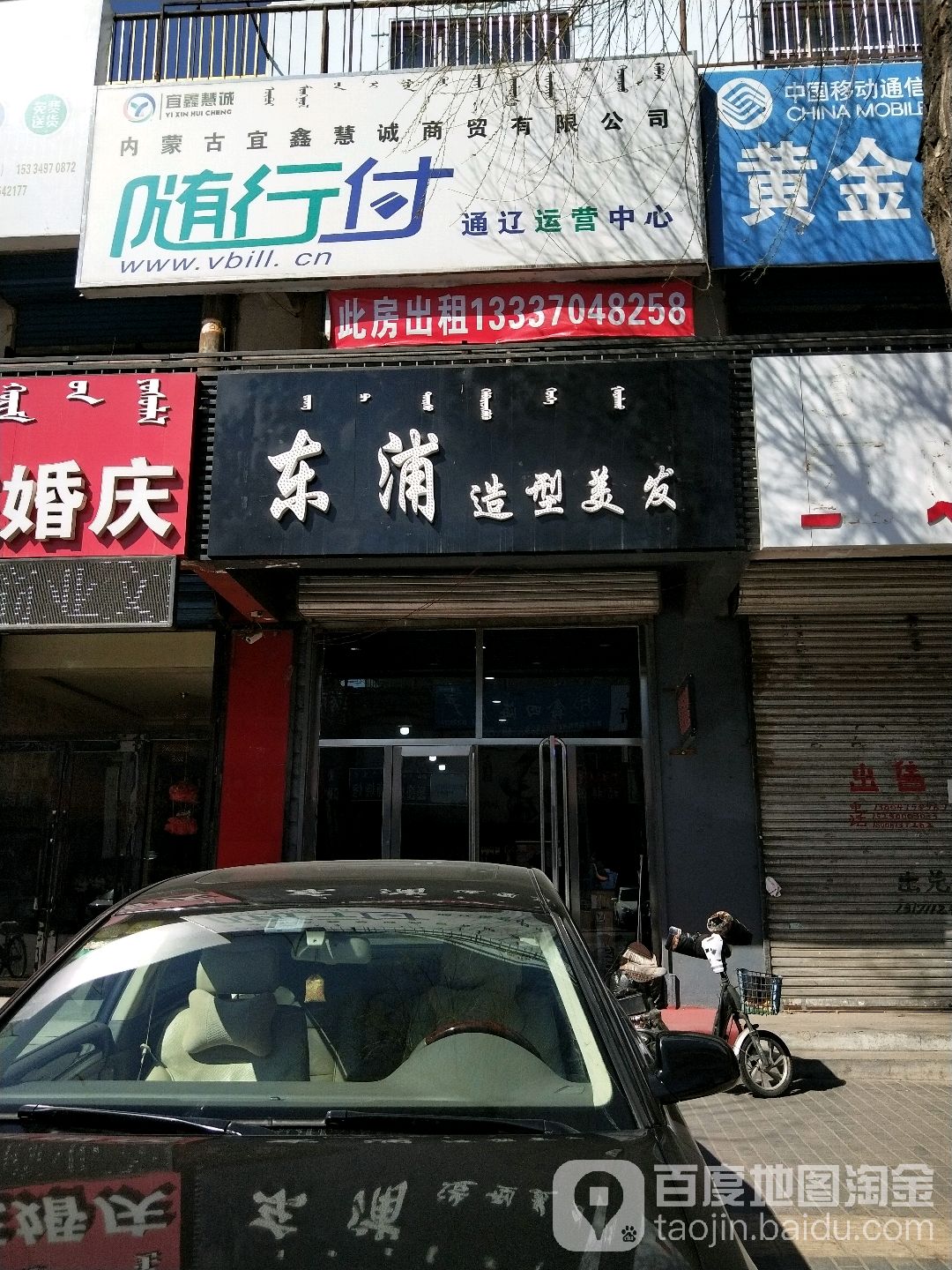 东富造型美发