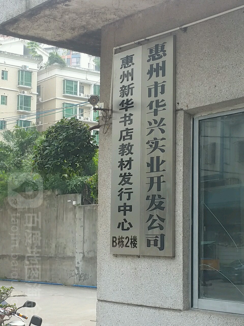 惠州新华书店教育服务中心