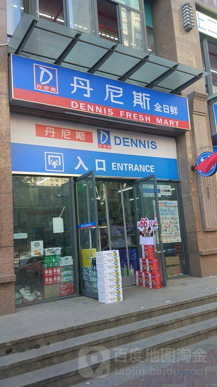 丹尼斯全日鲜(卢浮宫店)