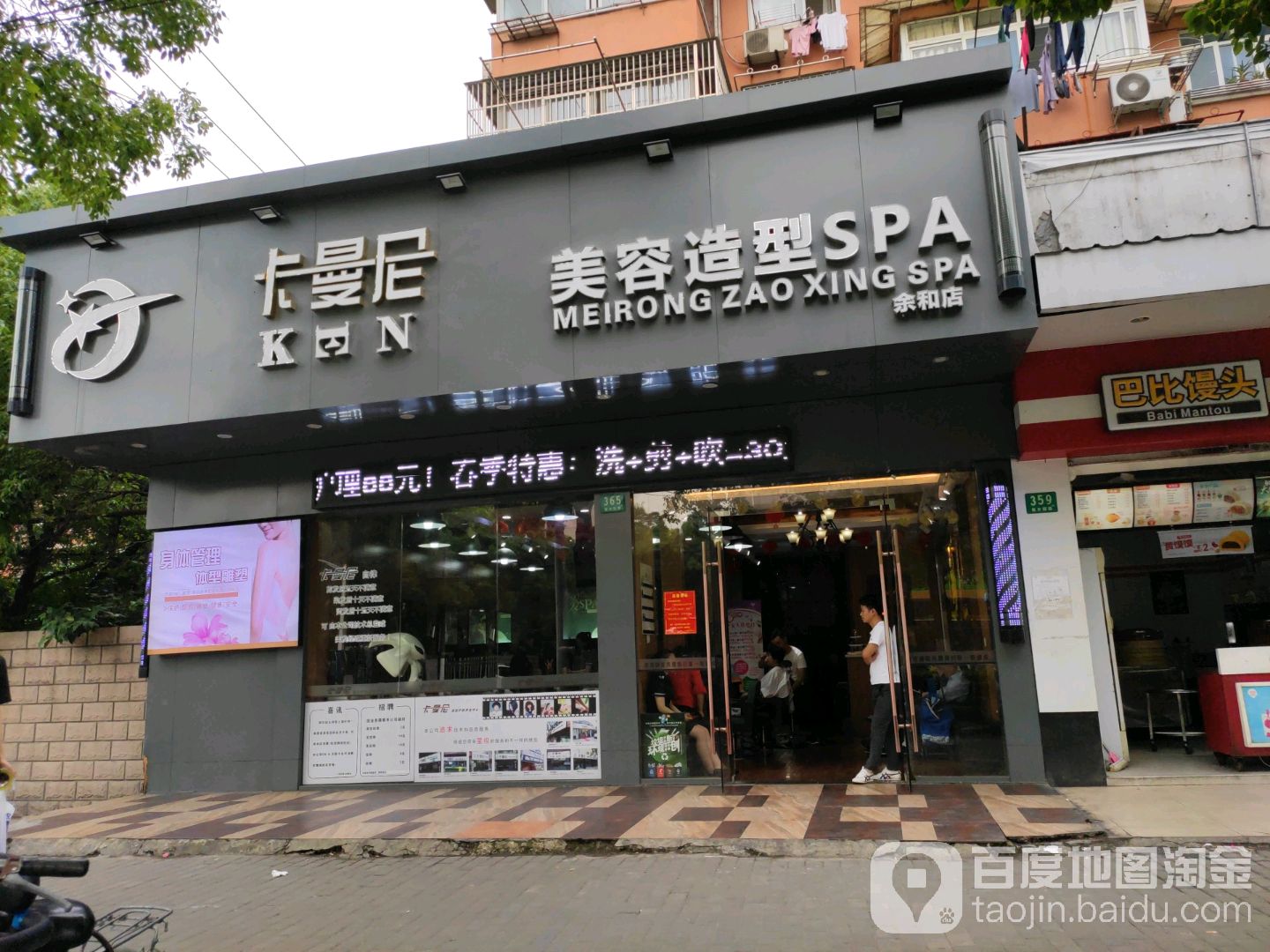 卡曼尼美荣造型SPA(余和店)