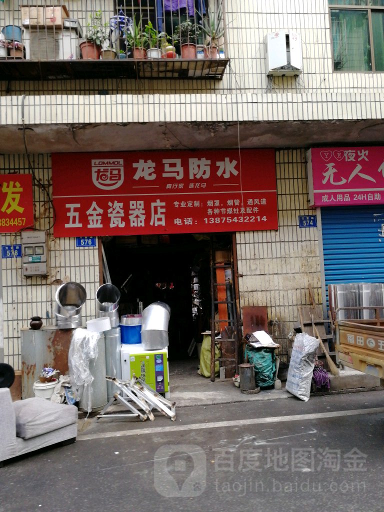 五金瓷器店