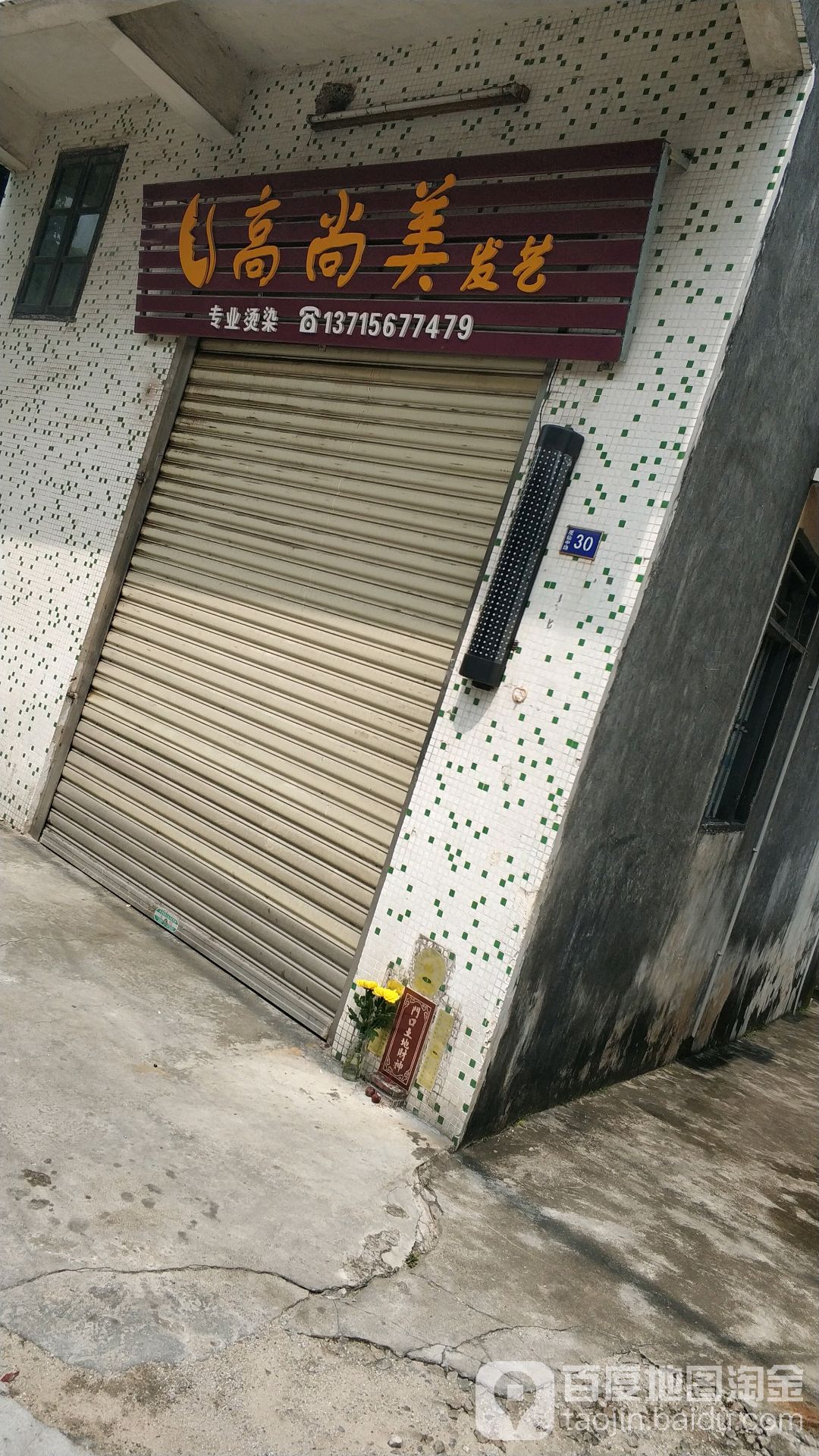 高尚美发艺