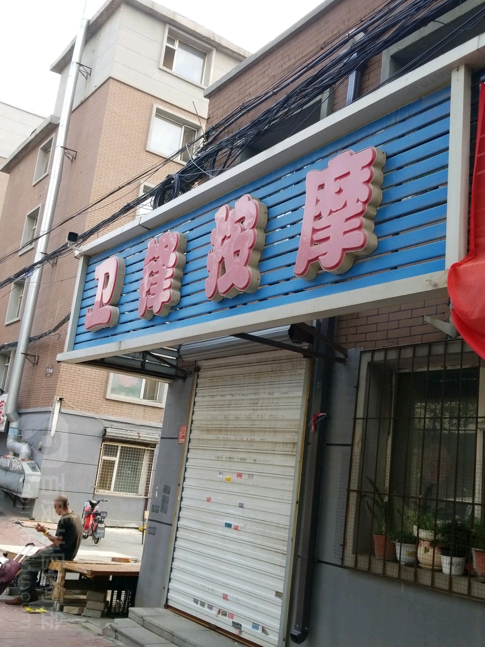 卫锋按摩店
