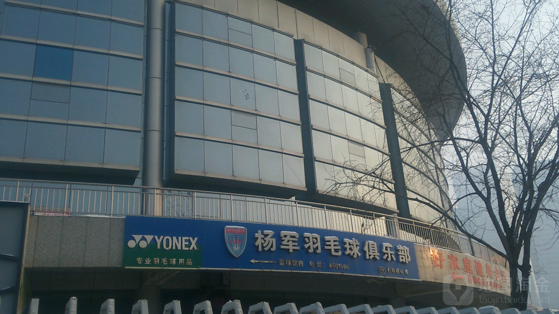 杨军羽毛球者俱乐部