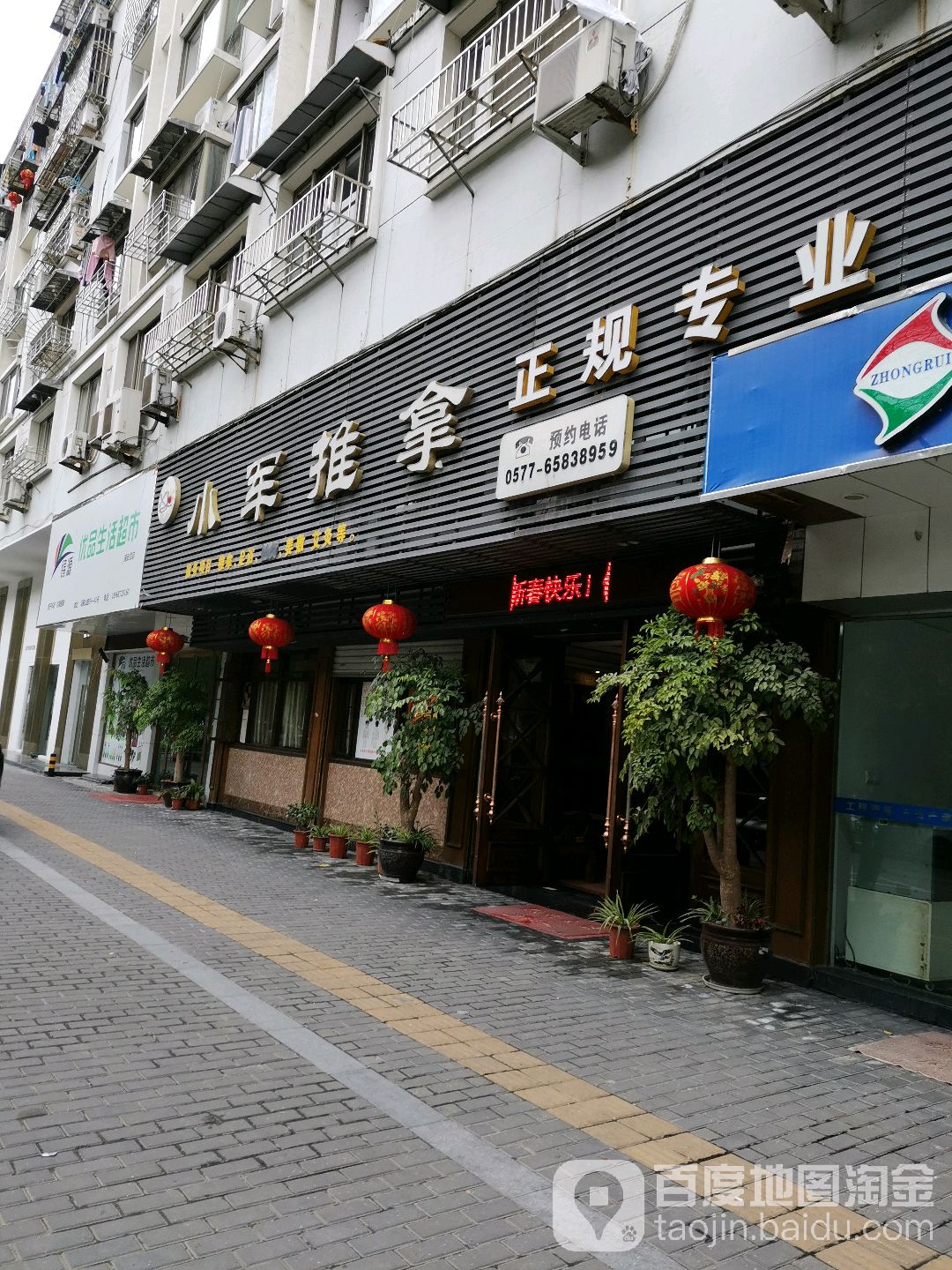 小军推拿足道中心(马鞍山路)