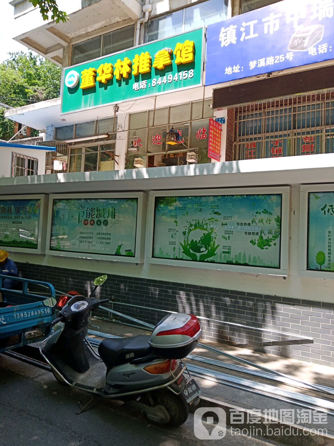 盲人董华林推拿馆(梦溪路店)