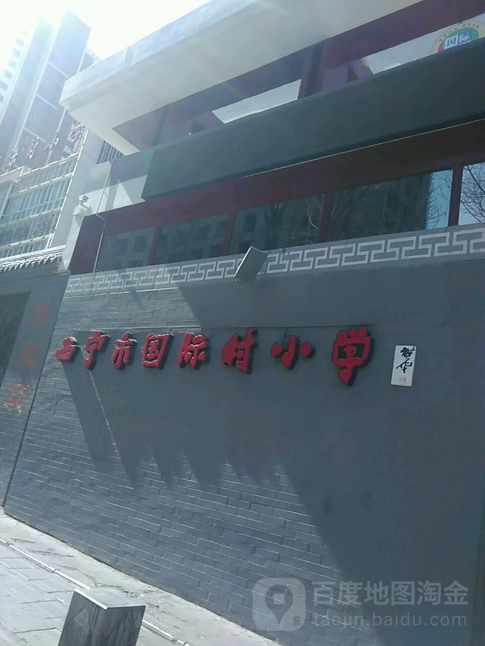 西宁市国际村小学