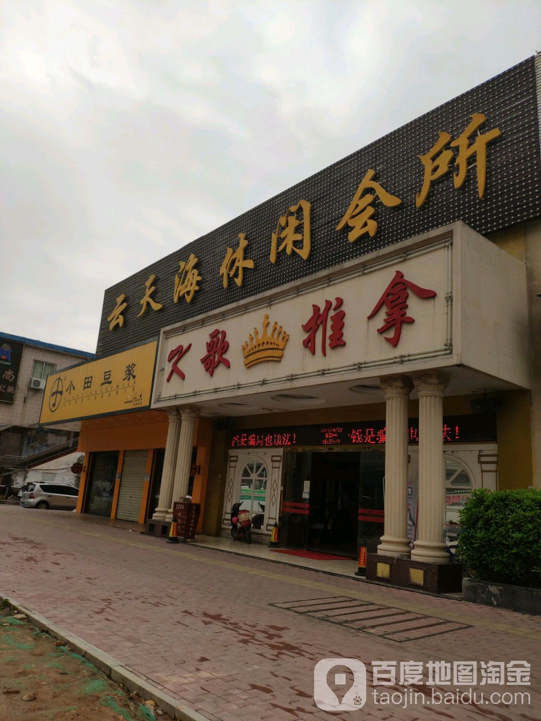 云天海休闲会所