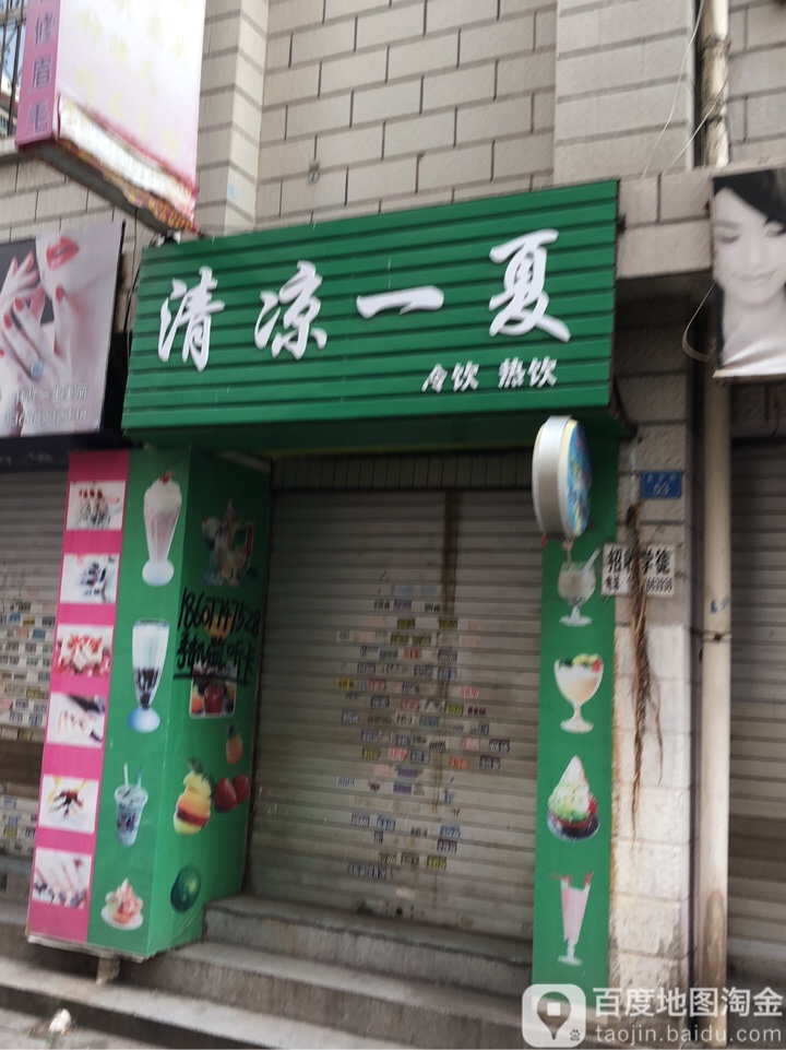 清凉一夏(永丰街店)