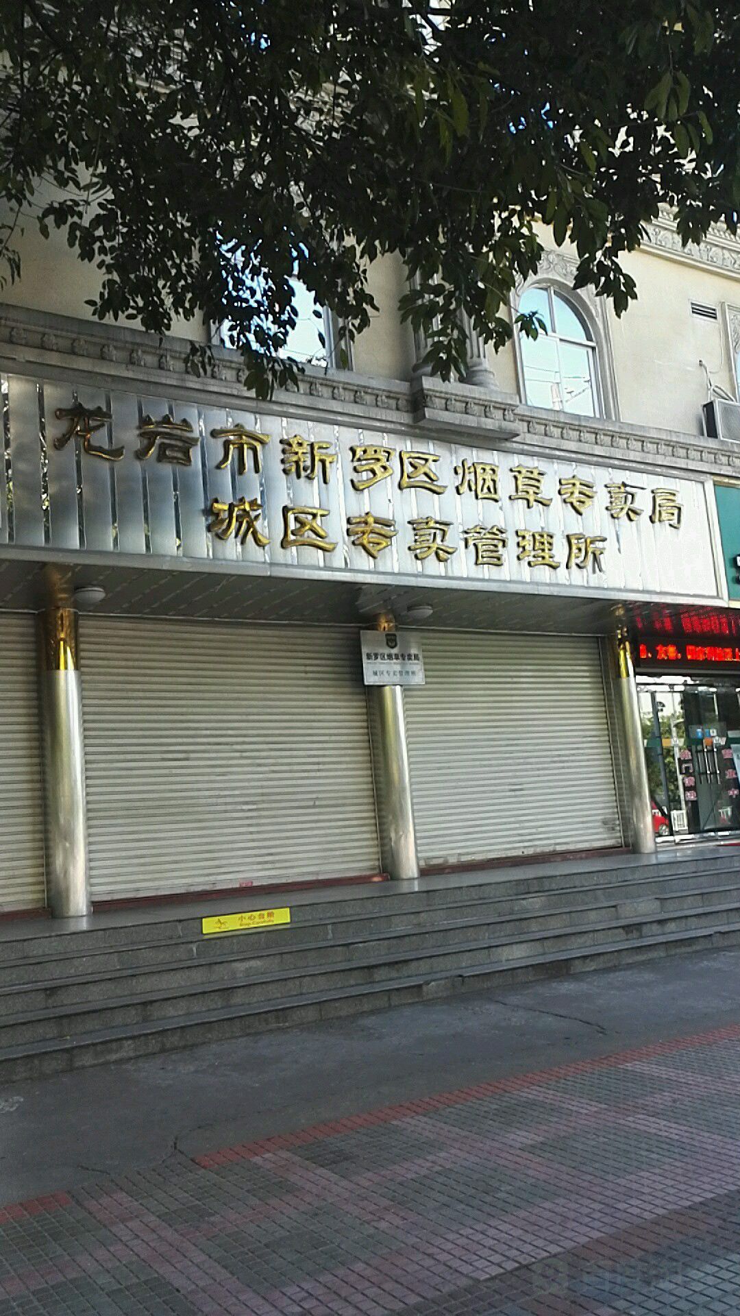 龙岩市新罗区烟草专卖局城区专卖管理所