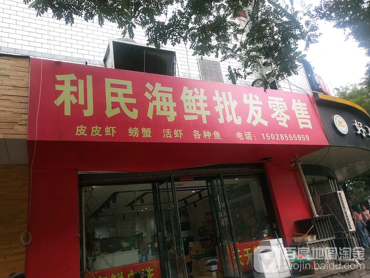 利民海鲜批发零售
