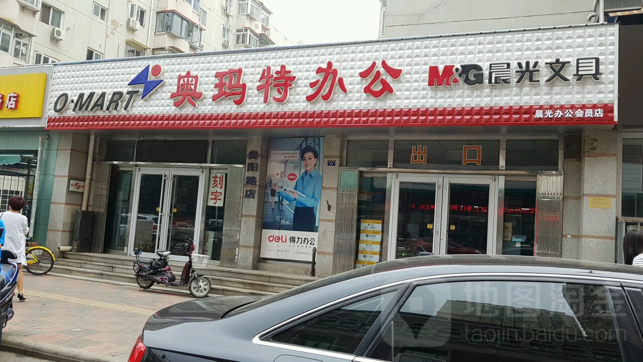 奥玛特办公(贵阳路店)