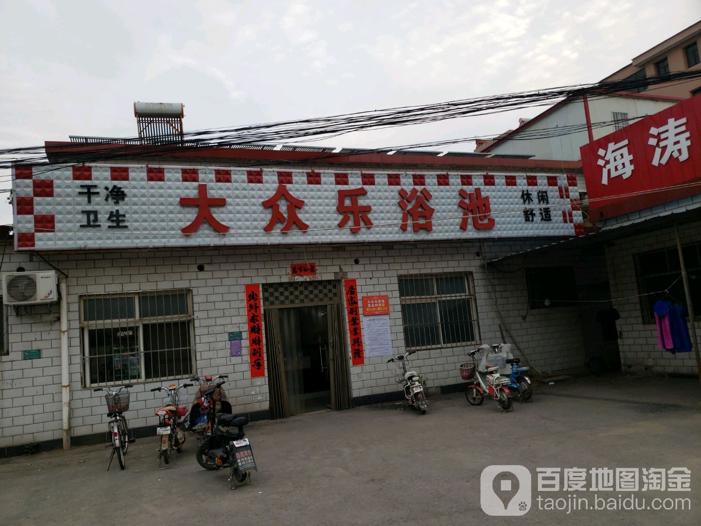 大众乐浴池(小吴村店)