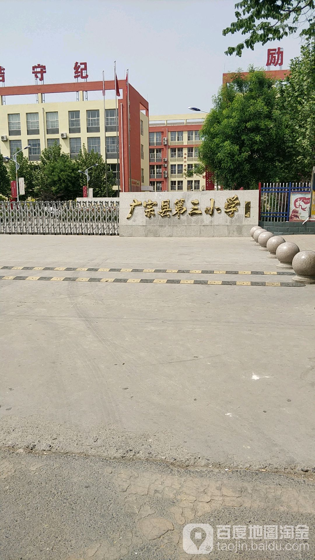 广宗县第三小学