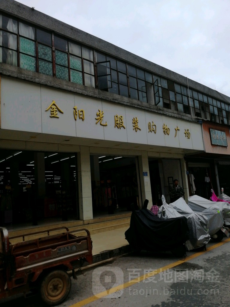 金阳光服装购物广场