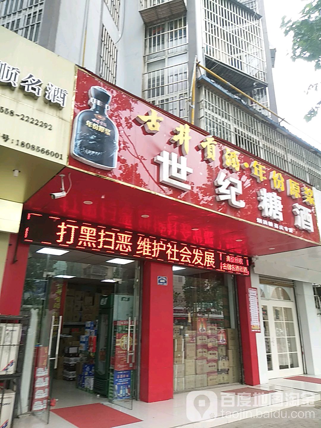 世纪糖酒(颍上北路店)