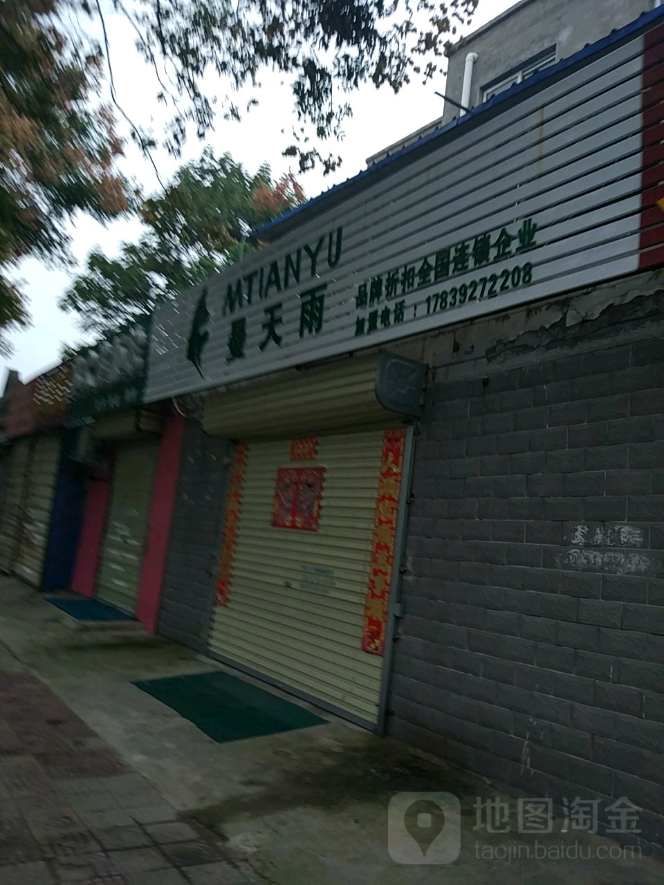 曼天雨品牌女装折扣店(解放路北道门段店)