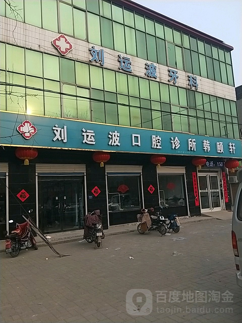 刘运波口腔诊所