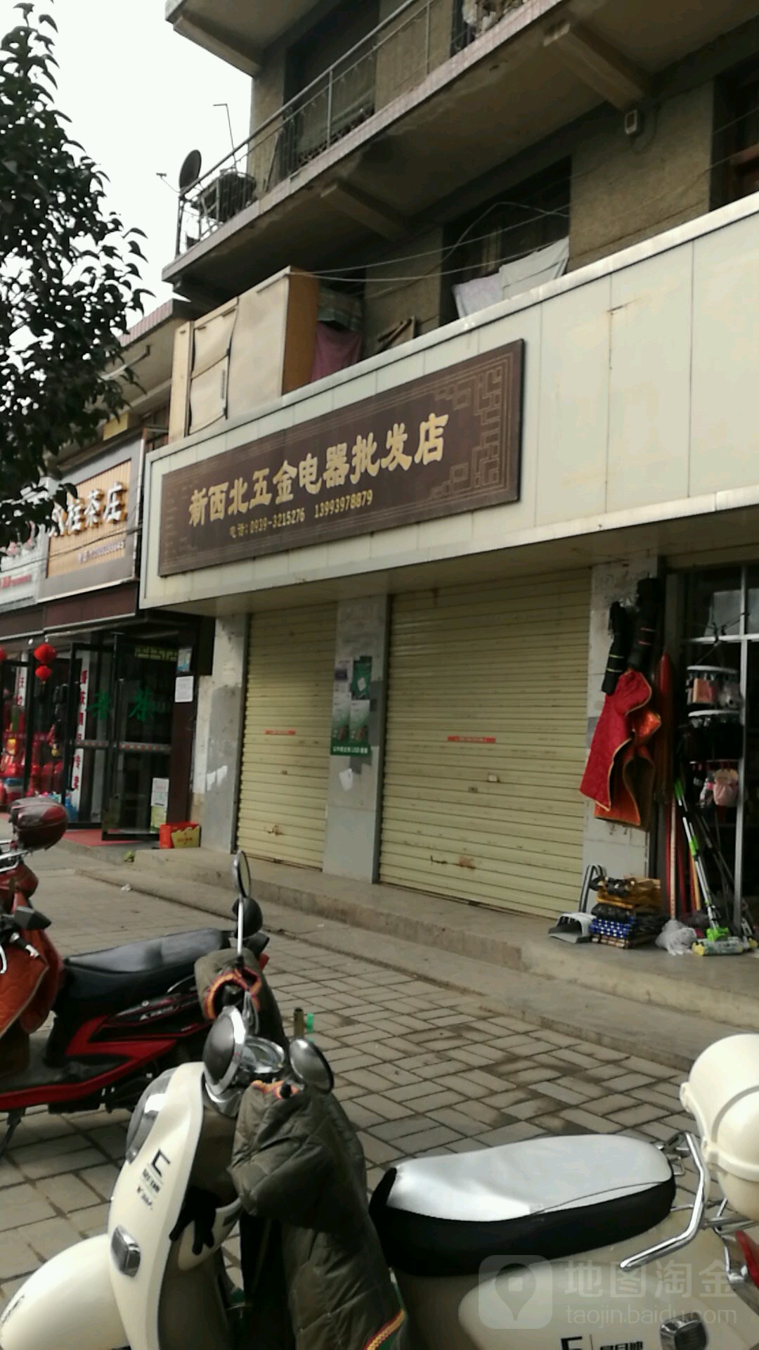 新西北五金电器批发店