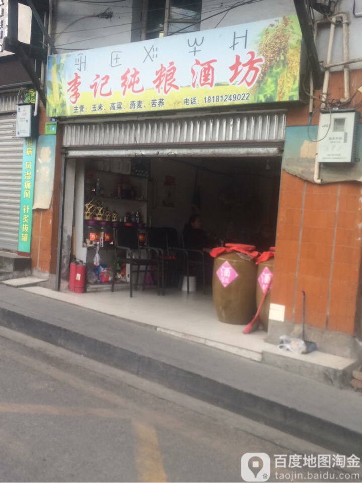 李记纯粮酒坊