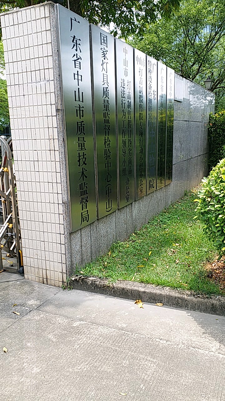 中山市市场监督管理局(知识产权局)