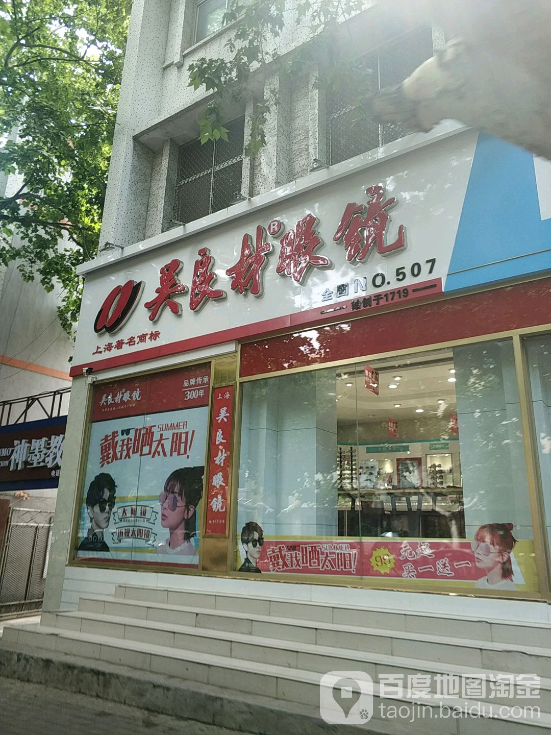 吴良材眼镜泰安店