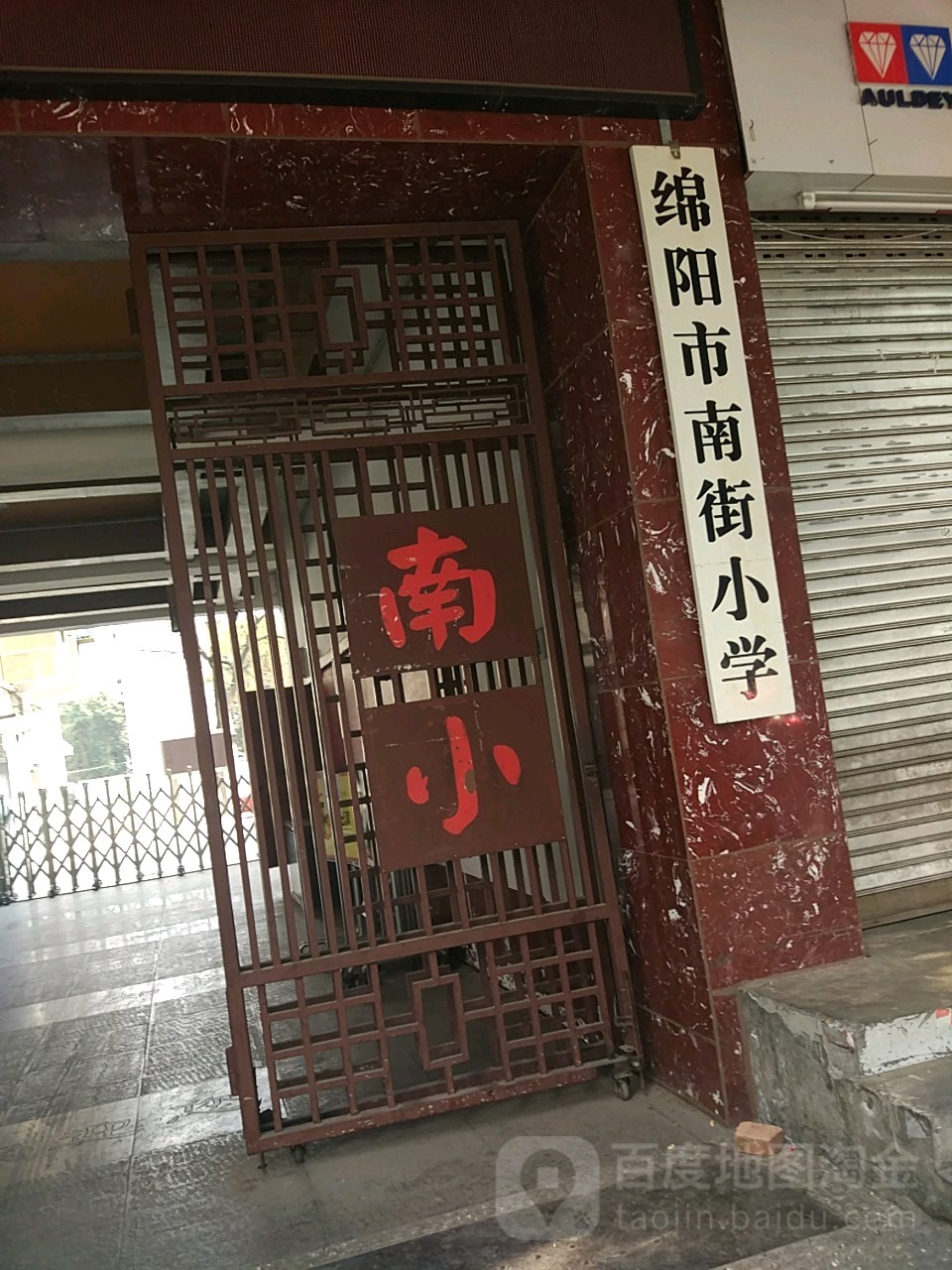 南街小学