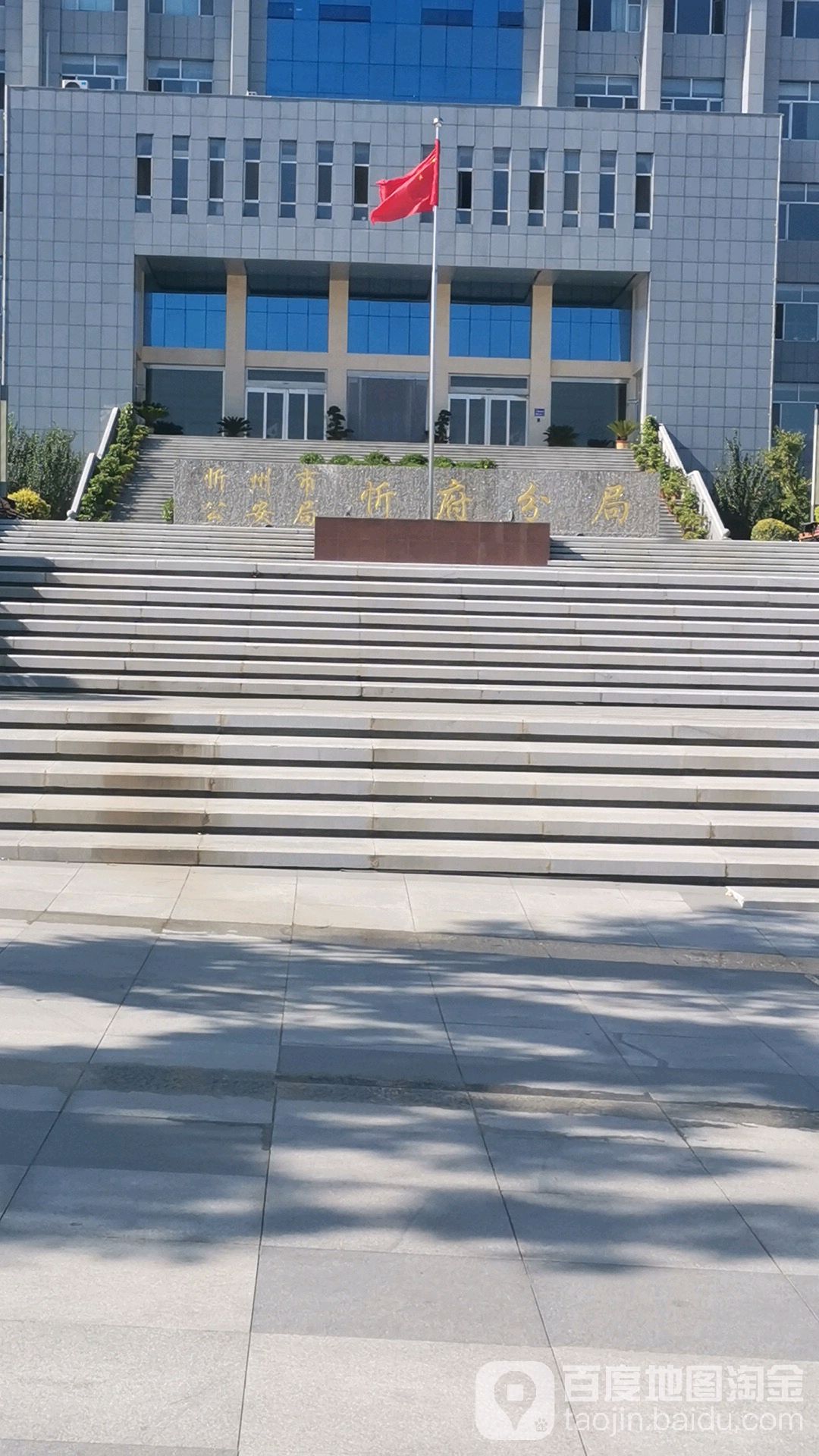 忻州市公安局忻府分局