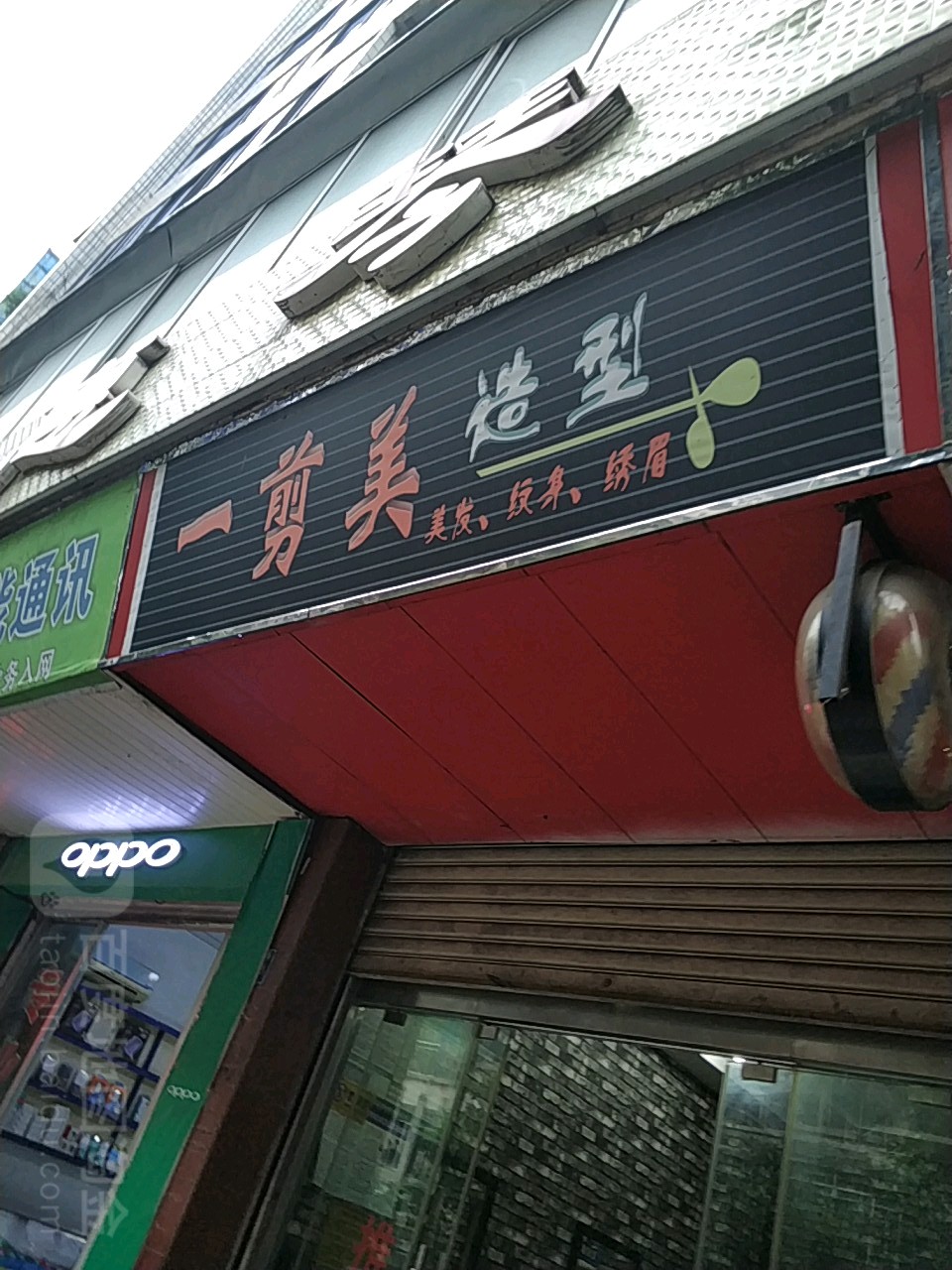 一剪米造型(荔乡路店)