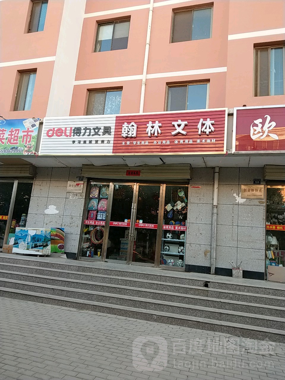 翰林文体店