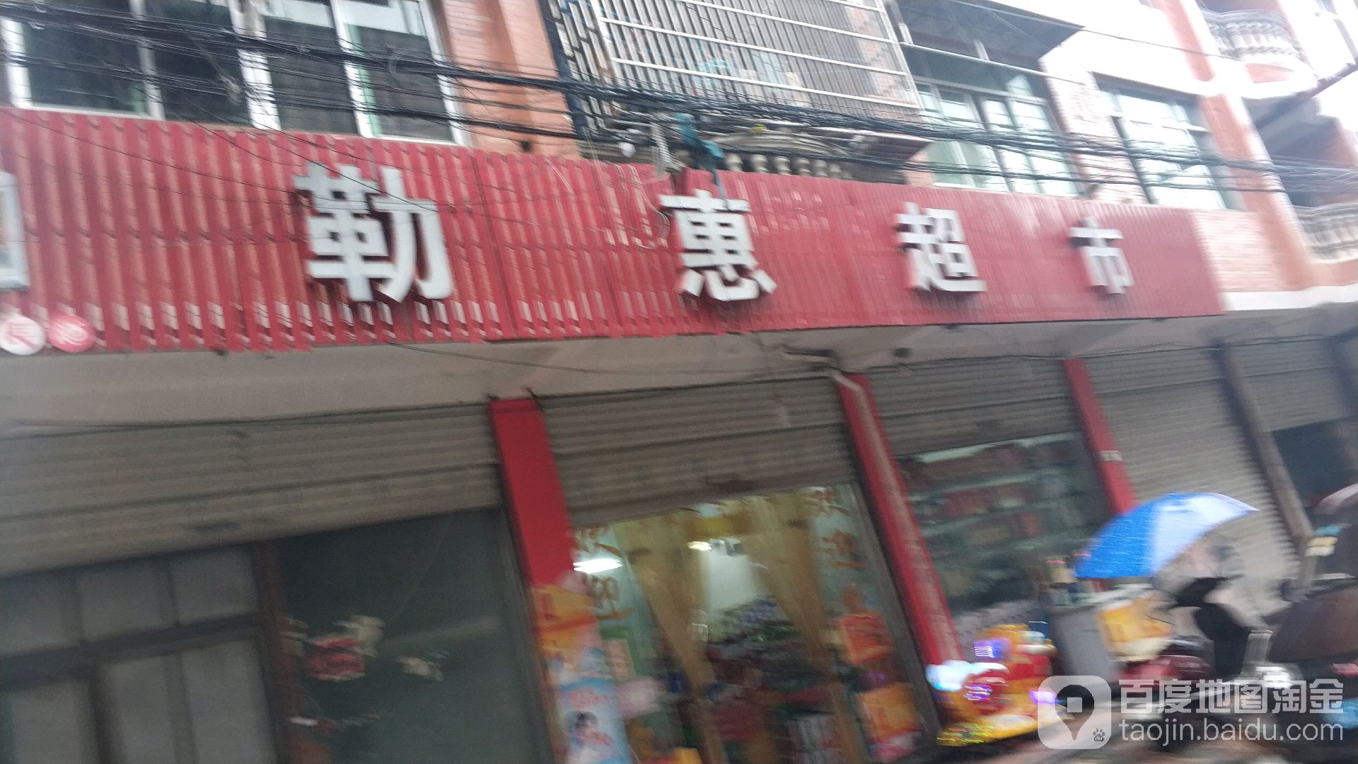勒惠超市