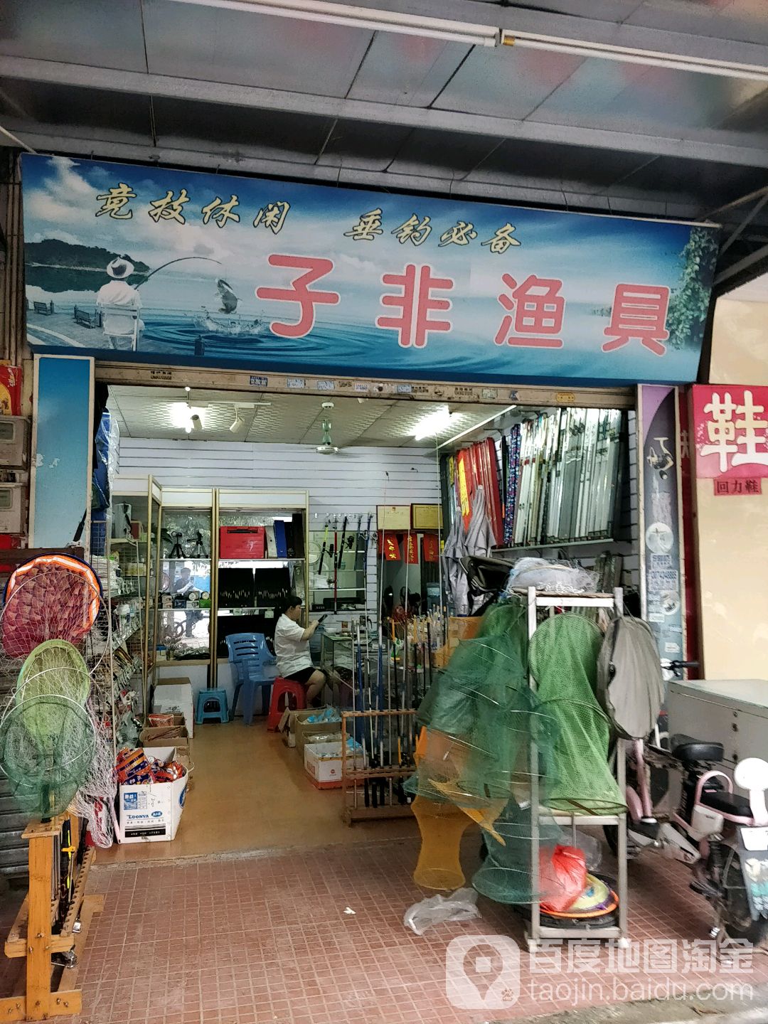 子非渔具(朗沙市场店)