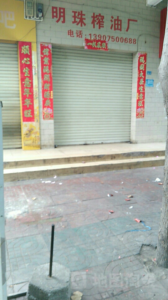 明珠花生榨油厂