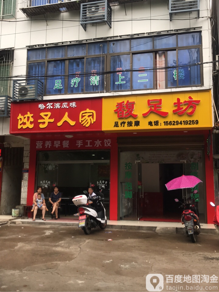 馥足坊(轻机大道店)