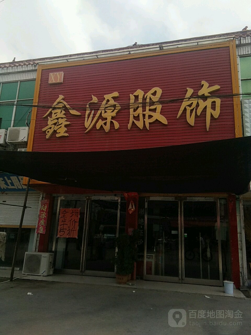 永城市李寨镇鑫源服饰(锦绣街店)