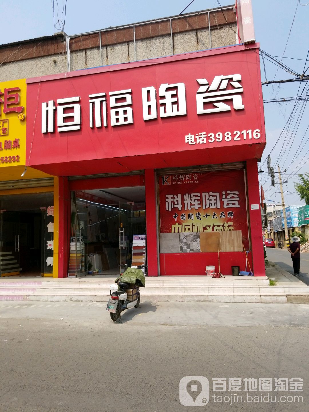 恒福陶瓷(兴安街店)